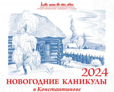 Рязанцев приглашают провести новогодние каникулы в Константиново